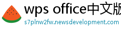 wps office中文版下载